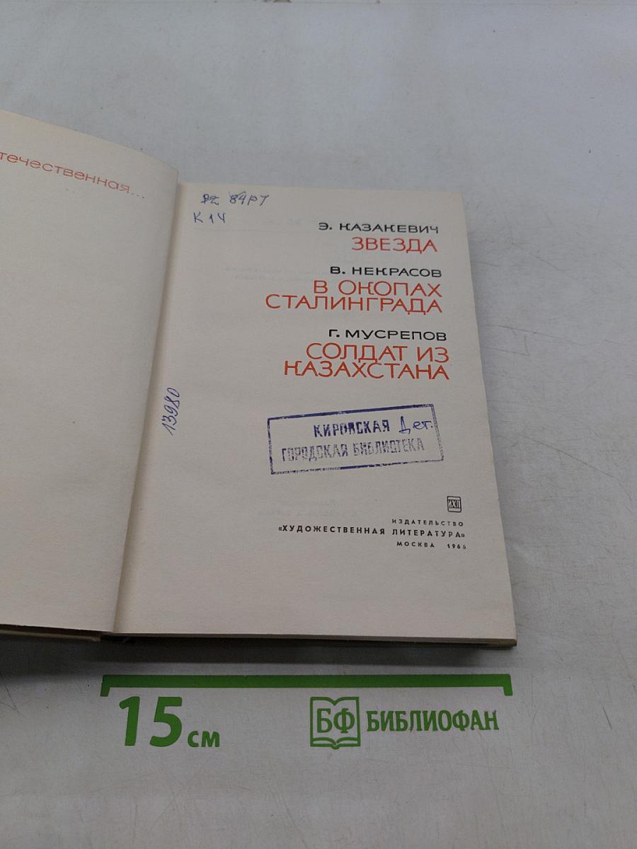Звезда. В окопах Сталинграда. Солдат из Казахстана