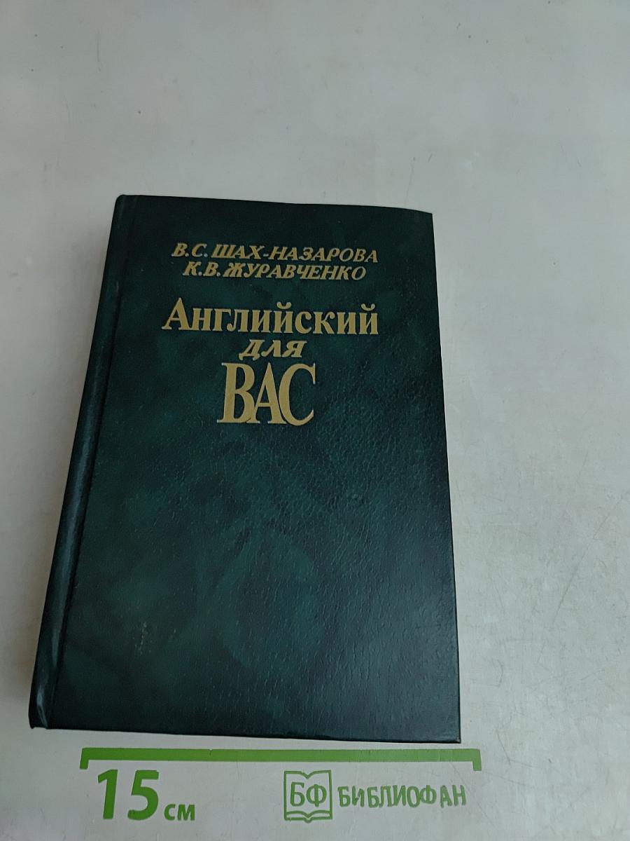 Английский для Вас