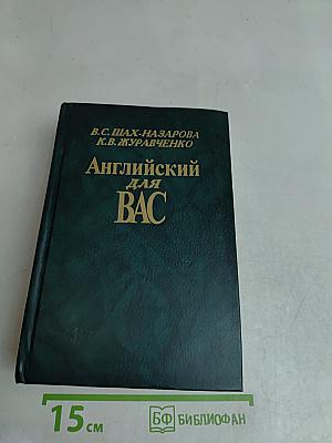 Английский для Вас