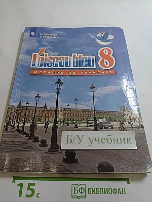 L'oiseau bleu 8. Французский язык. Второй иностранный язык. 8 класс. Учебник