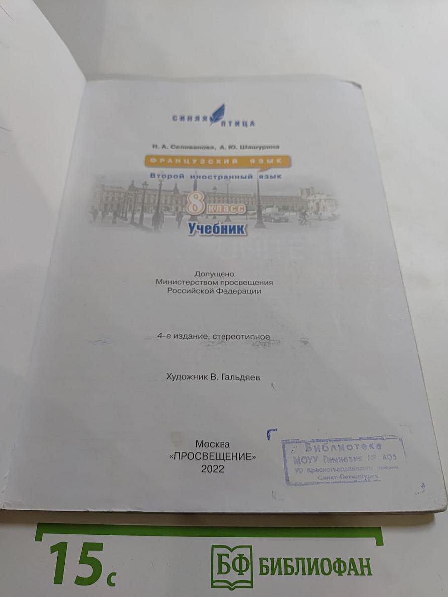L'oiseau bleu 8. Французский язык. Второй иностранный язык. 8 класс. Учебник