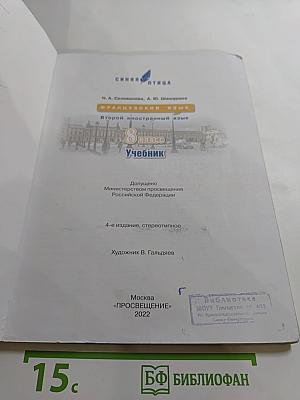 L'oiseau bleu 8. Французский язык. Второй иностранный язык. 8 класс. Учебник