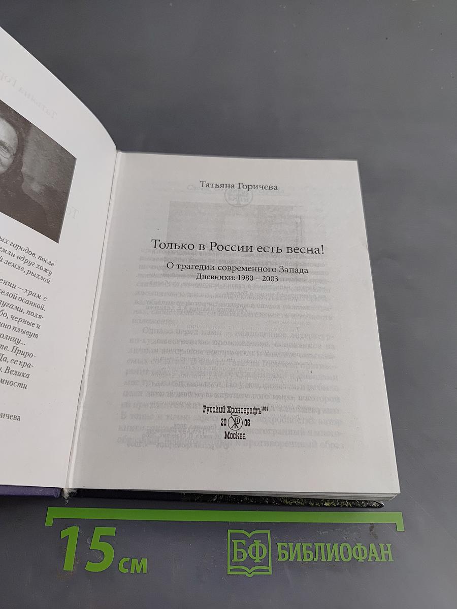 Только в России есть весна! Дневники: 1980-2003. О трагедии современного Запада