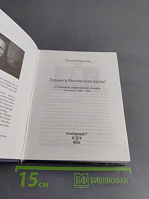 Только в России есть весна! Дневники: 1980-2003. О трагедии современного Запада