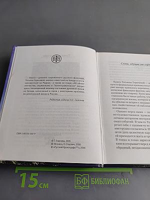Только в России есть весна! Дневники: 1980-2003. О трагедии современного Запада