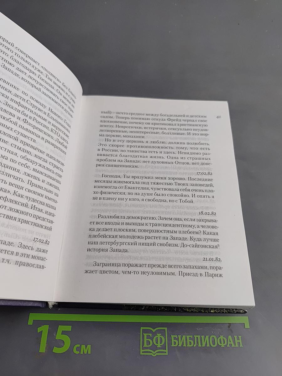 Только в России есть весна! Дневники: 1980-2003. О трагедии современного Запада