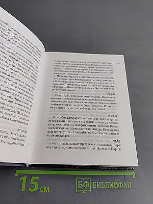 Только в России есть весна! Дневники: 1980-2003. О трагедии современного Запада