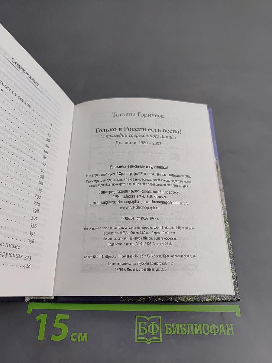 Только в России есть весна! Дневники: 1980-2003. О трагедии современного Запада