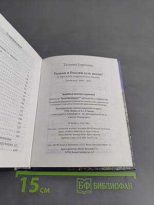 Только в России есть весна! Дневники: 1980-2003. О трагедии современного Запада