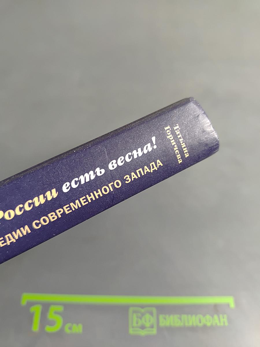 Только в России есть весна! Дневники: 1980-2003. О трагедии современного Запада