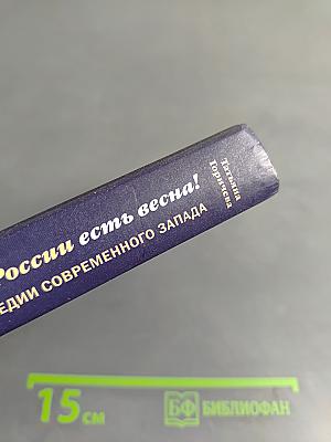 Только в России есть весна! Дневники: 1980-2003. О трагедии современного Запада