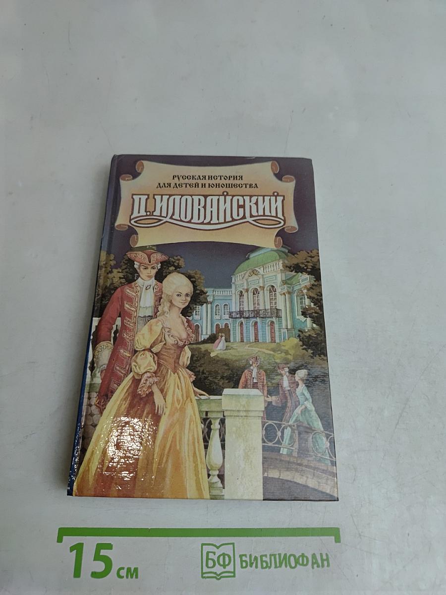 Русская история для детей и юношества