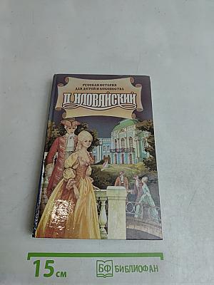 Русская история для детей и юношества