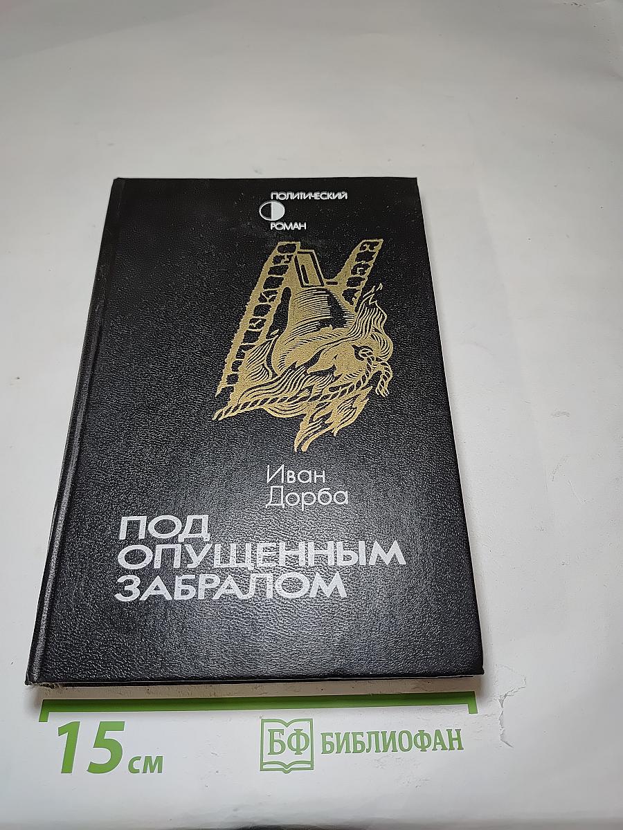 Под опущенным забралом