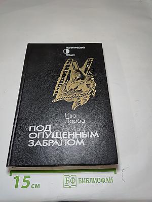 Под опущенным забралом