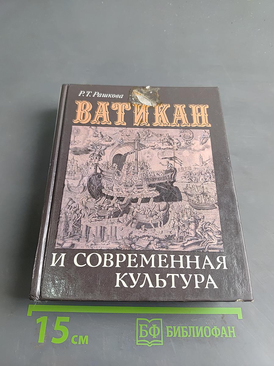 Ватикан и современная культура