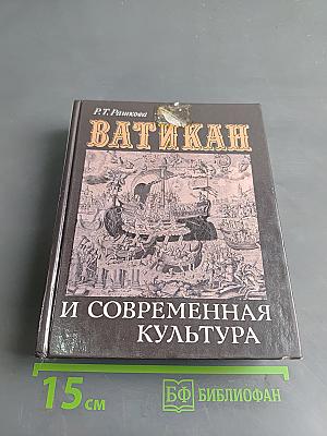 Ватикан и современная культура