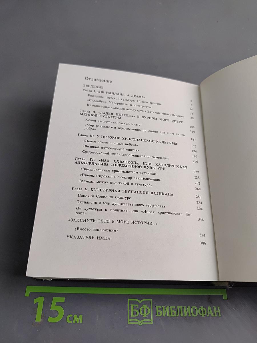 Ватикан и современная культура