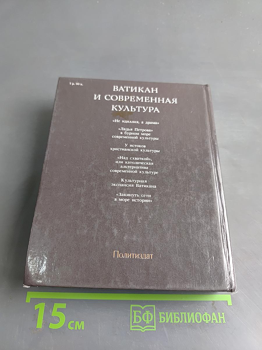 Ватикан и современная культура