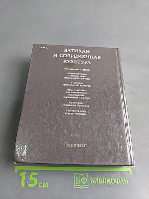 Ватикан и современная культура