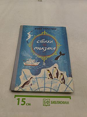Стихи из рюкзака