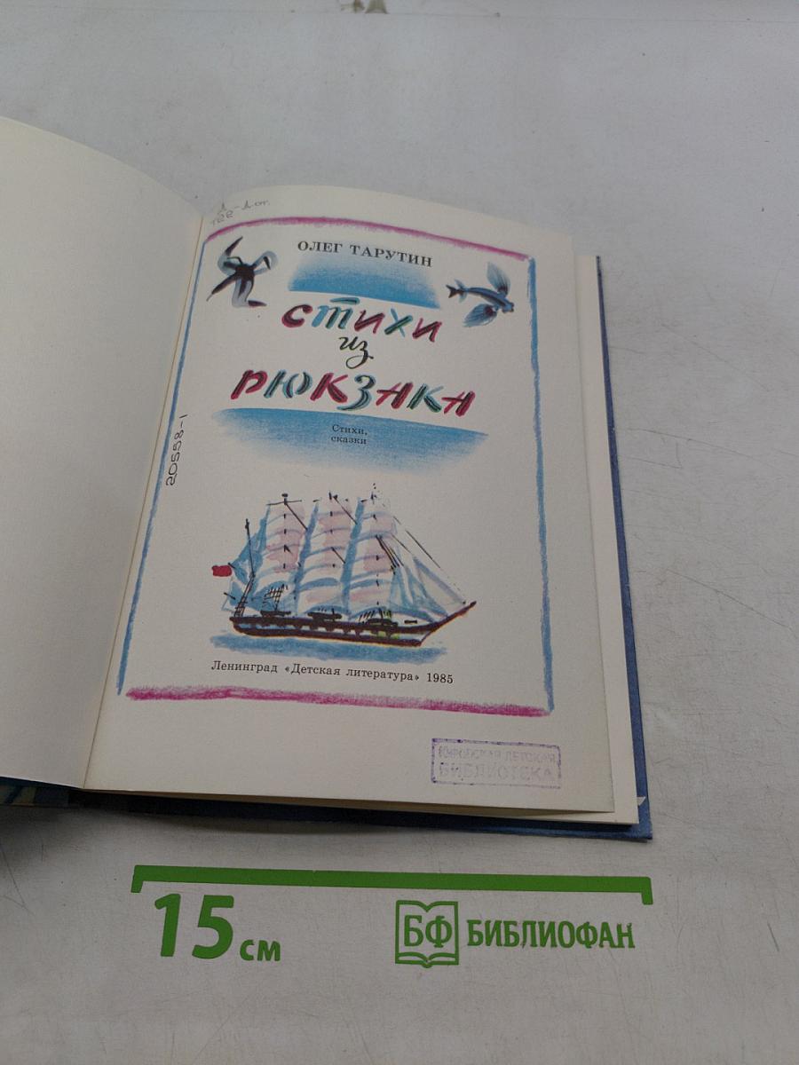 Стихи из рюкзака