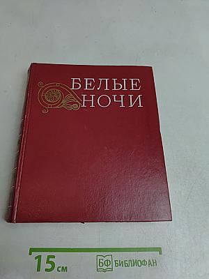 Белые ночи