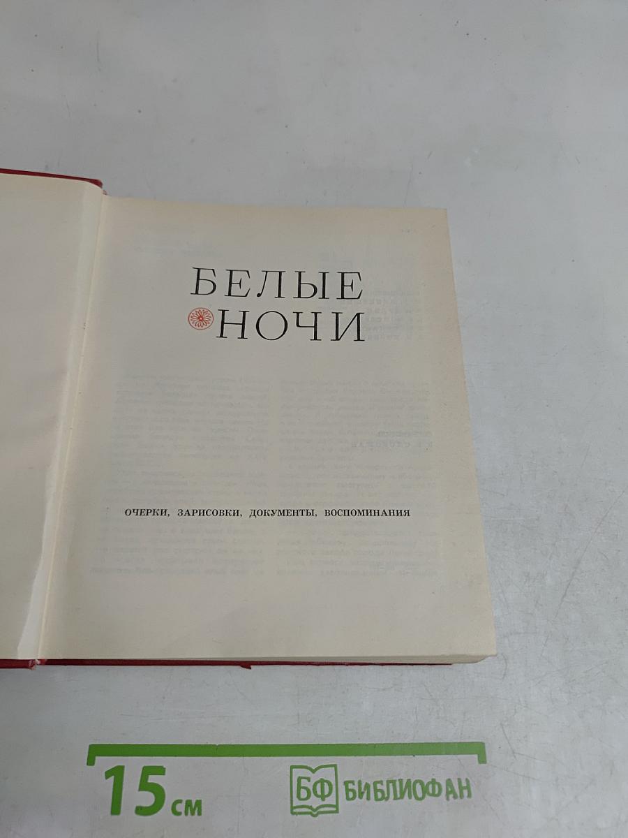 Белые ночи
