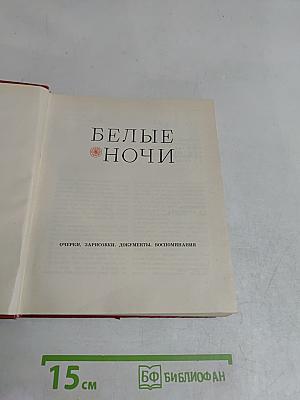 Белые ночи