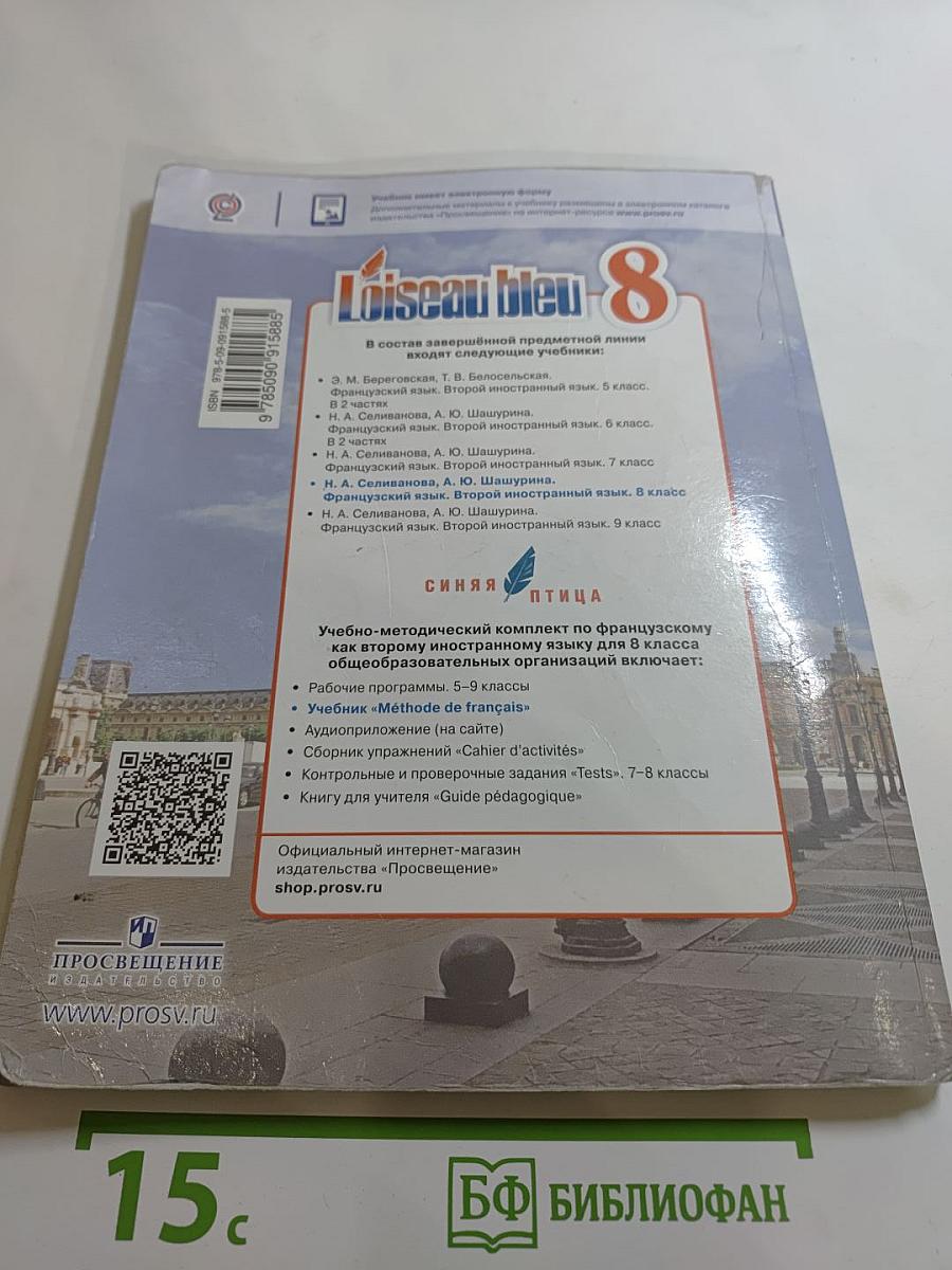 L'oiseau bleu 8. Французский язык. Второй иностранный язык. 8 класс. Учебник