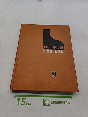 Рассказы о музыке