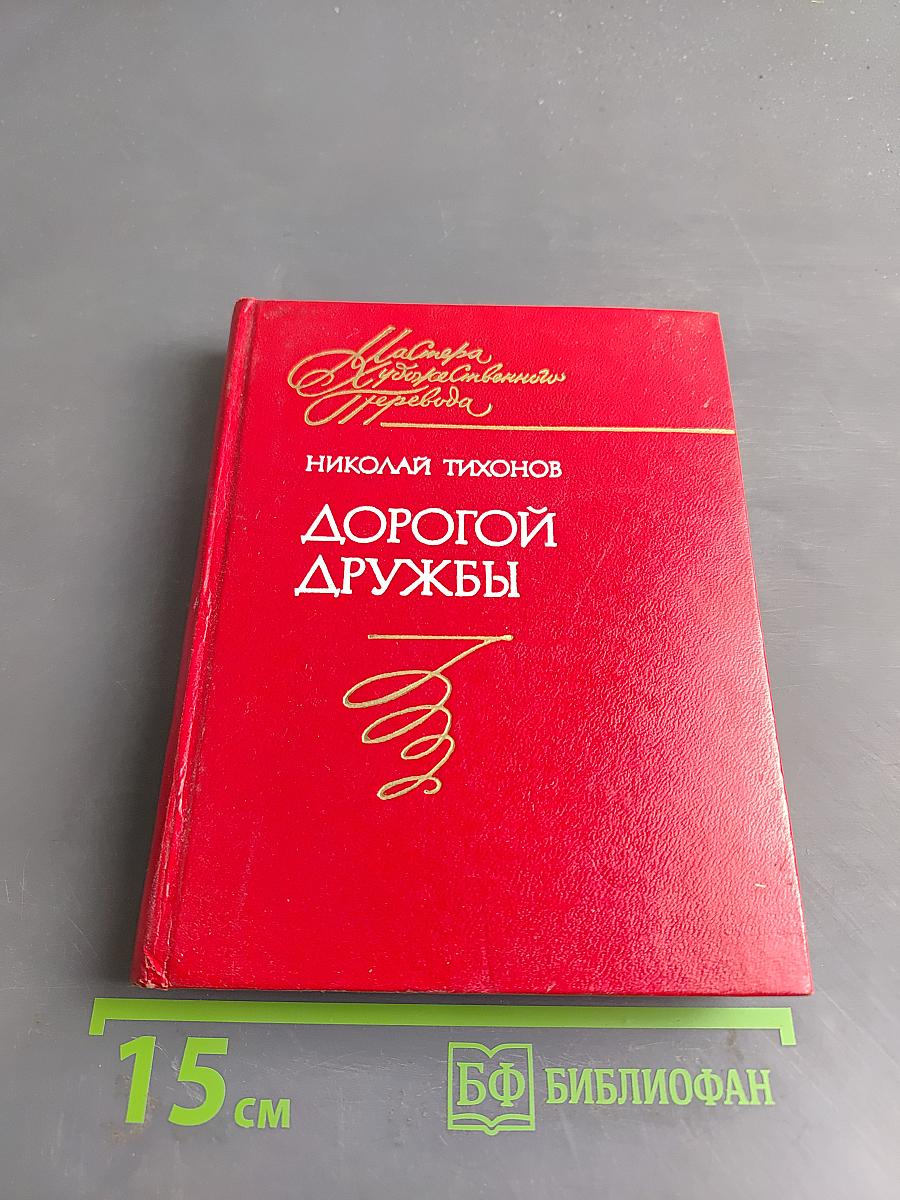 Дорогой дружбы