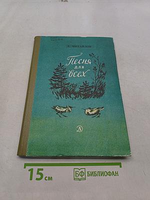 Песня для всех