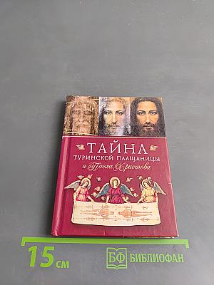 Тайна Туринской плащаницы и Пасха Христова