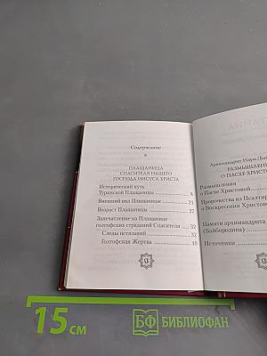 Тайна Туринской плащаницы и Пасха Христова
