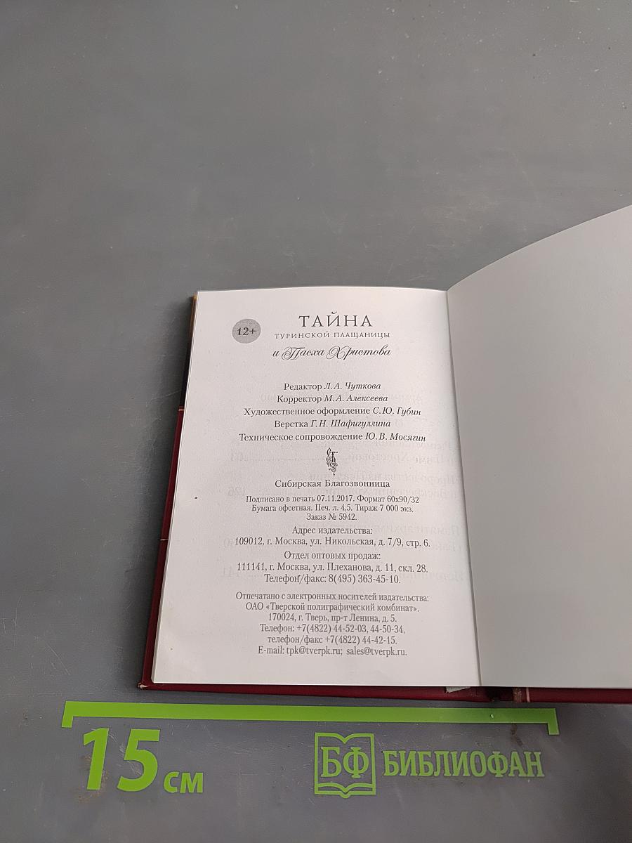 Тайна Туринской плащаницы и Пасха Христова