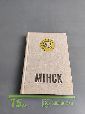 Минск