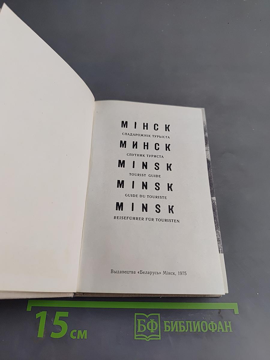 Минск