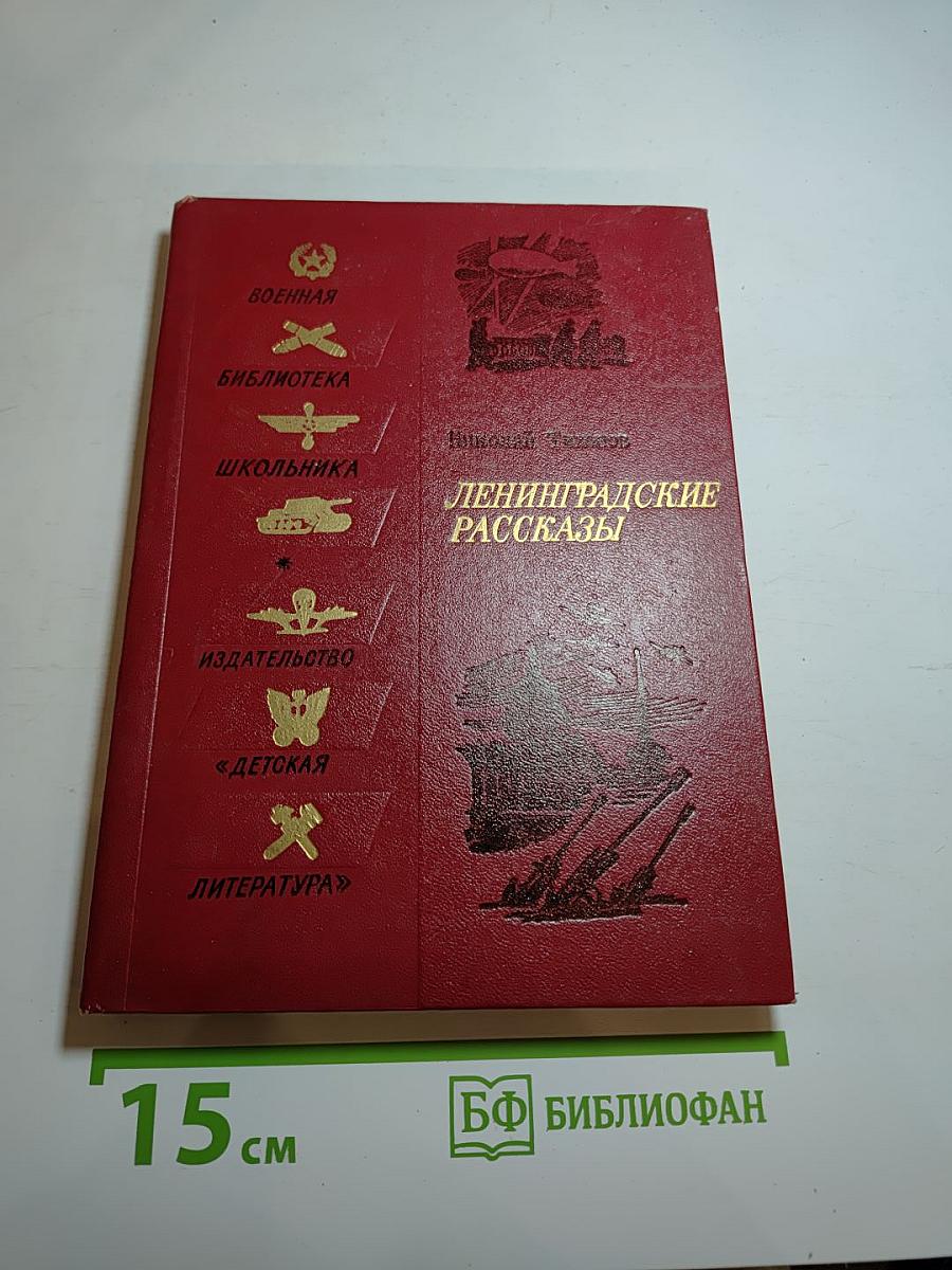 Ленинградские рассказы