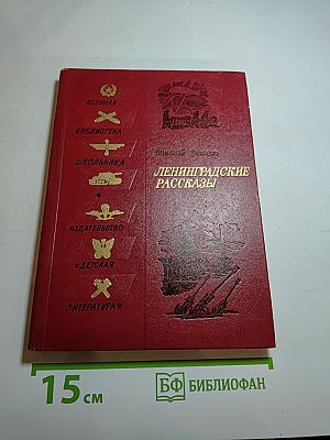 Ленинградские рассказы