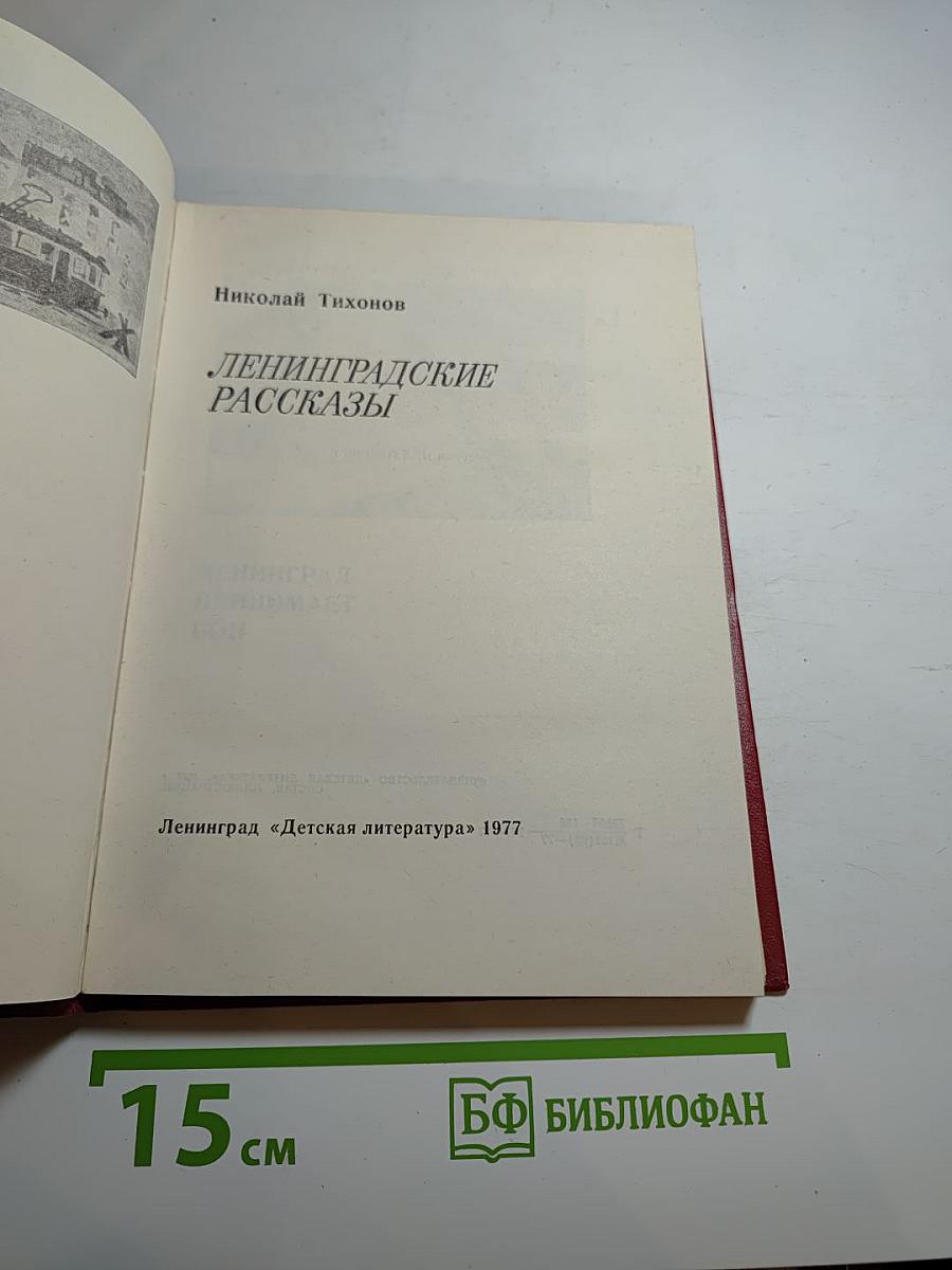 Ленинградские рассказы