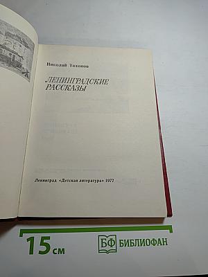 Ленинградские рассказы
