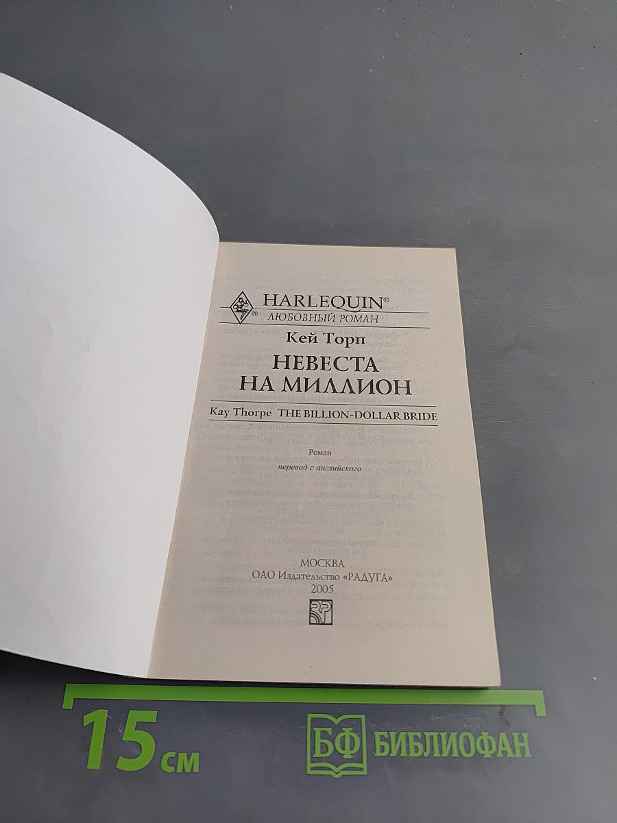 Невеста на миллион