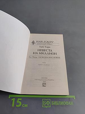 Невеста на миллион