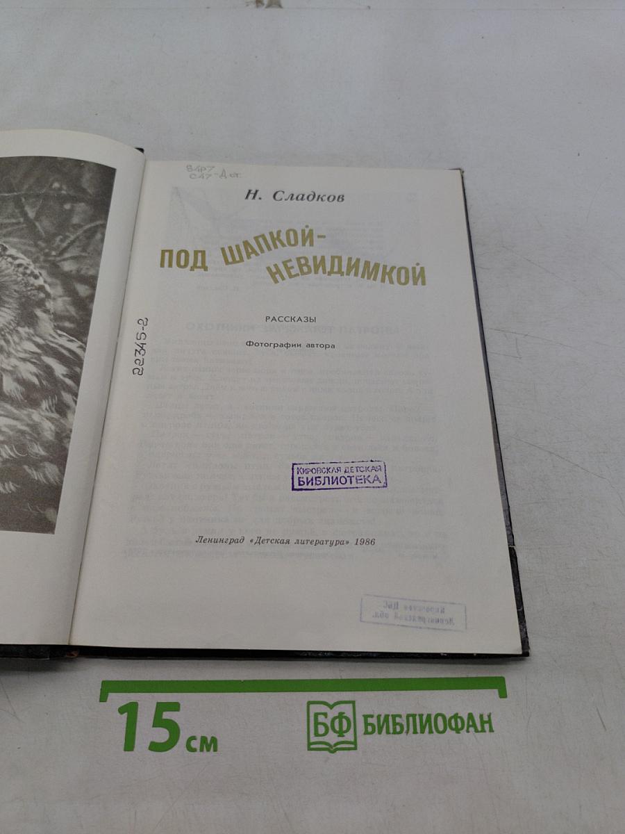 Под шапкой-невидимкой