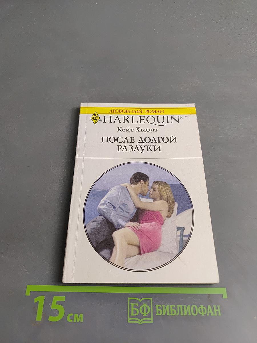 После долгой разлуки