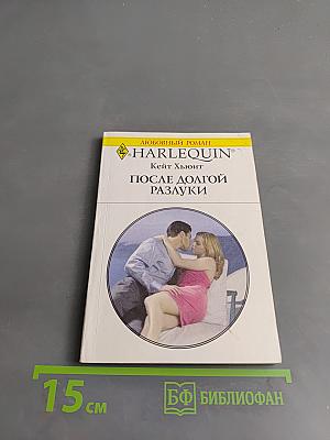 После долгой разлуки