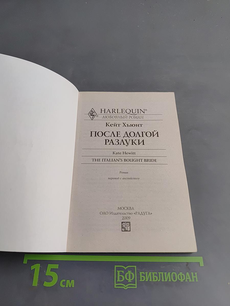 После долгой разлуки