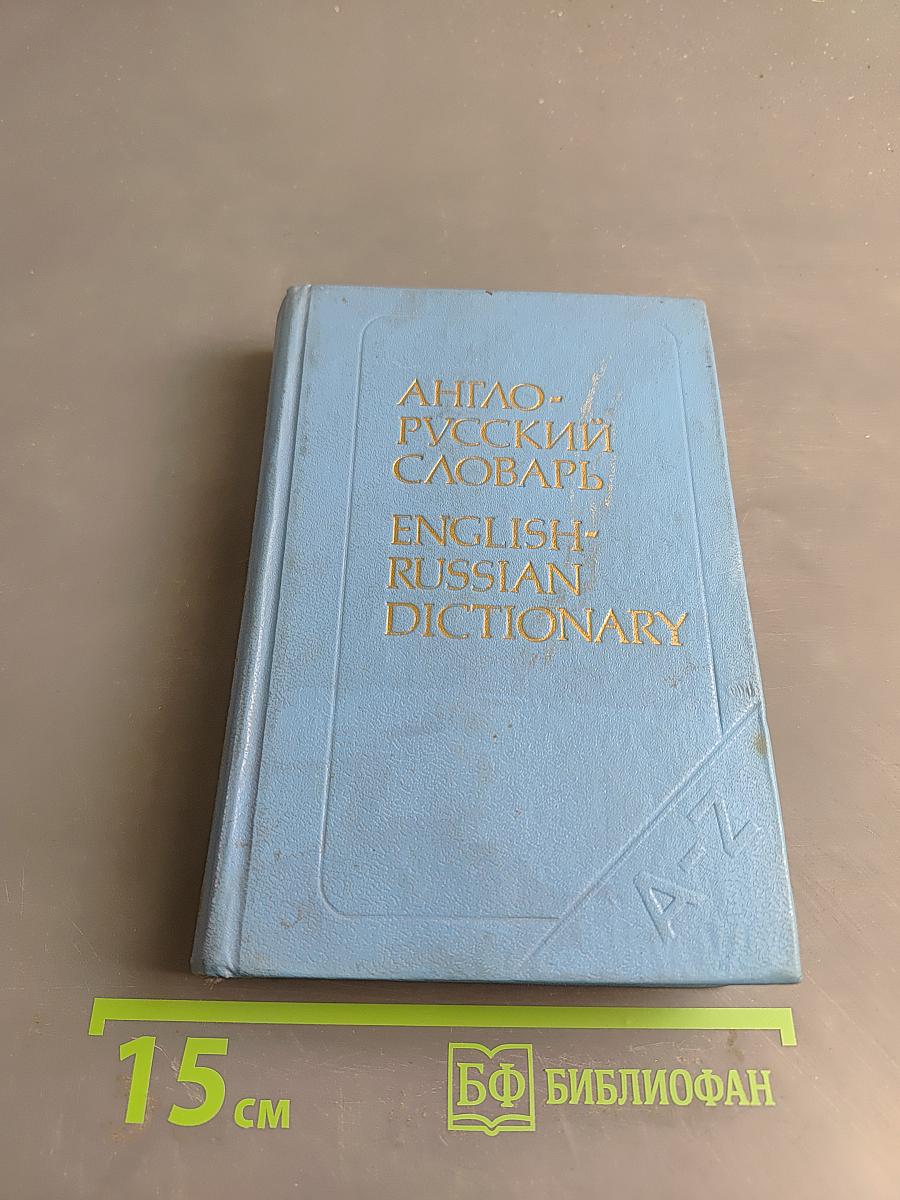 Англо-русский словарь