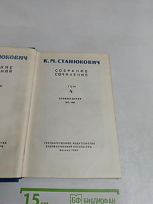 Собрание сочинений. Том 4